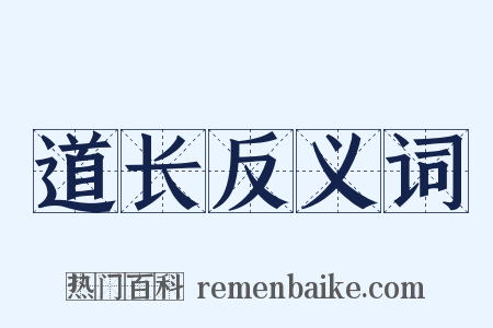 道长反义词是什么意思的图片